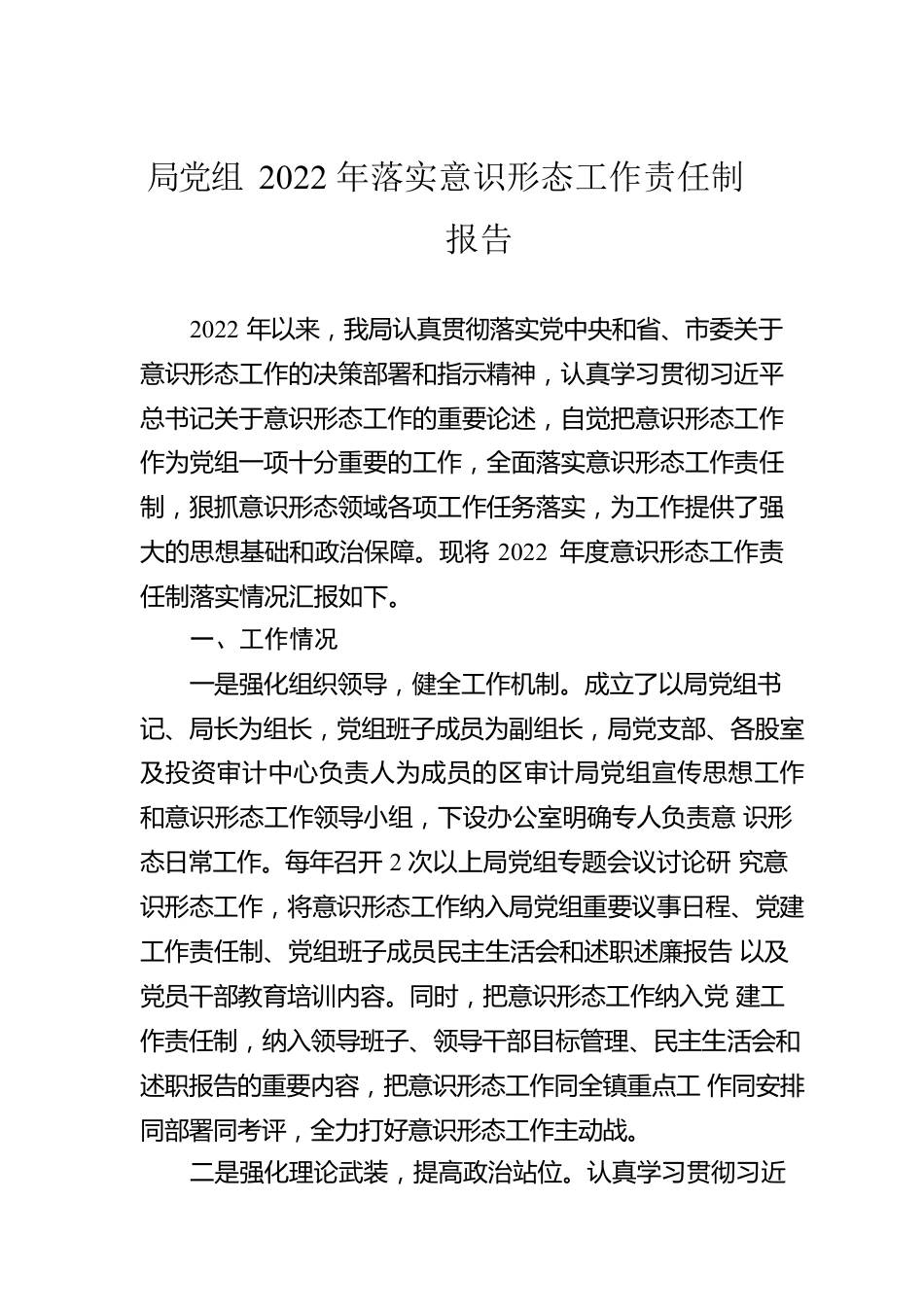 局党组2022年落实意识形态工作责任制报告.docx_第1页