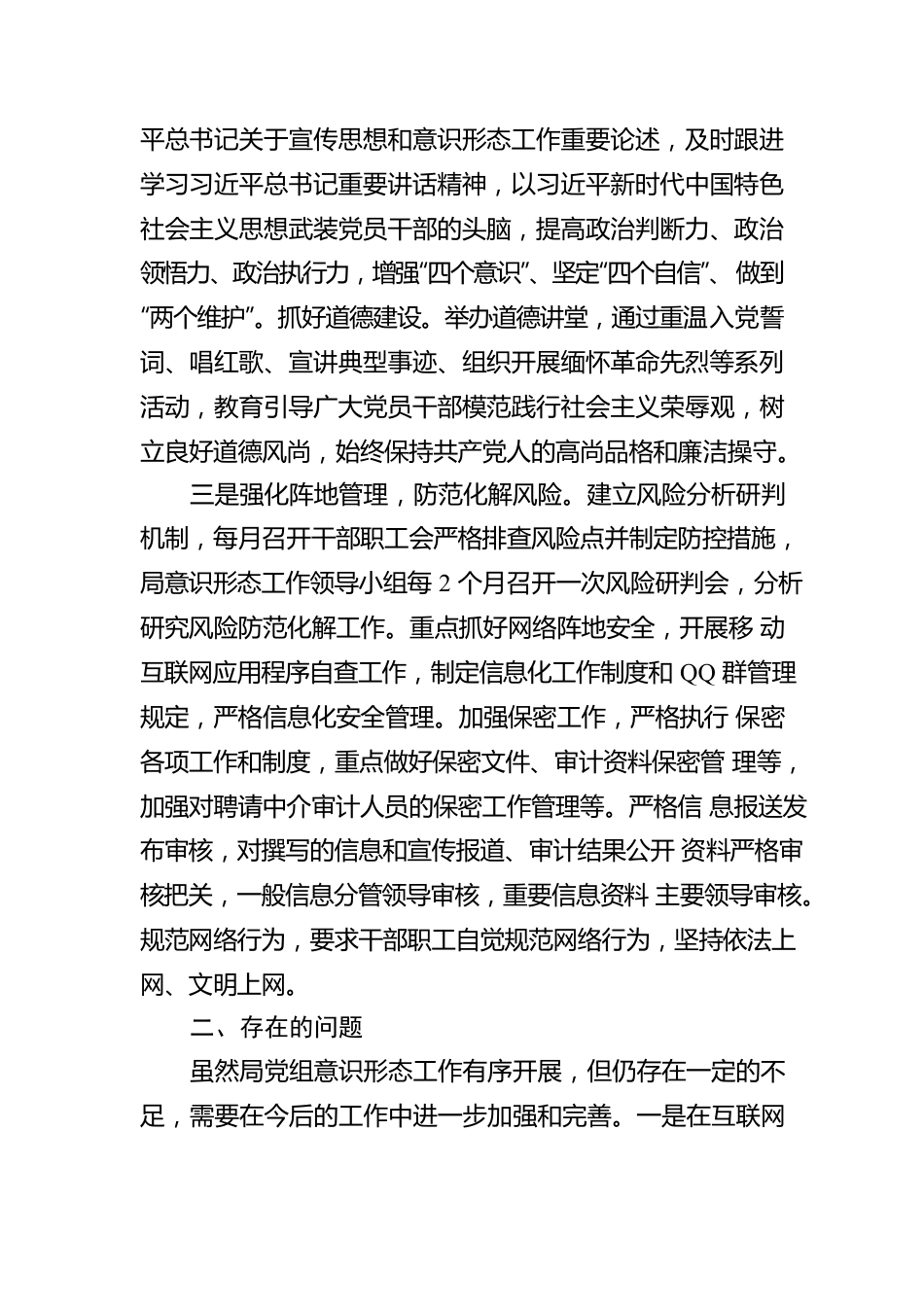 局党组2022年落实意识形态工作责任制报告.docx_第2页