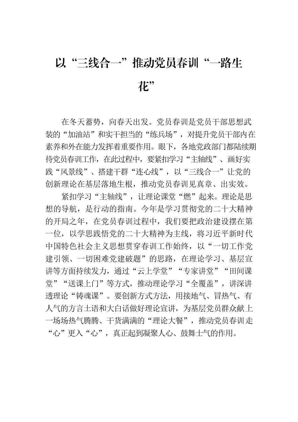 以“三线合一”推动党员春训“一路生花”.docx_第1页