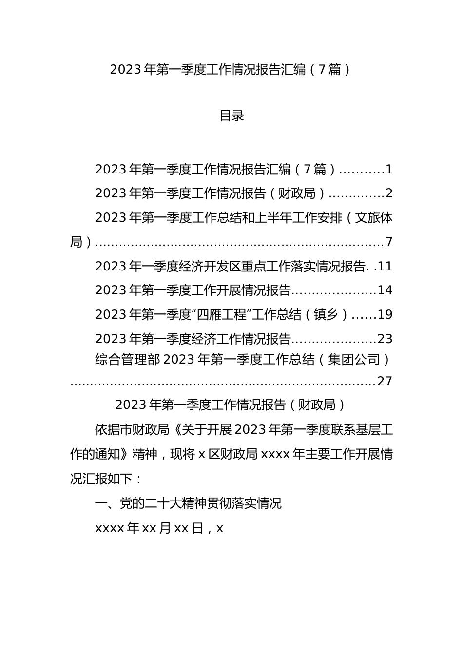 2023年第一季度工作情况报告汇编（7篇）.docx_第1页