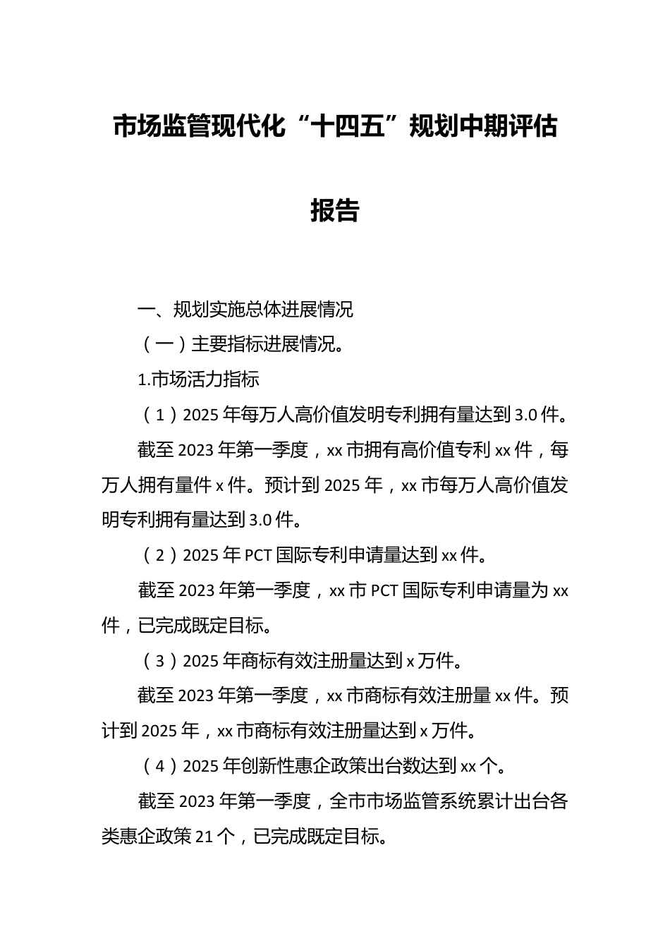 市场监管现代化“十四五”规划中期评估报告.docx_第1页