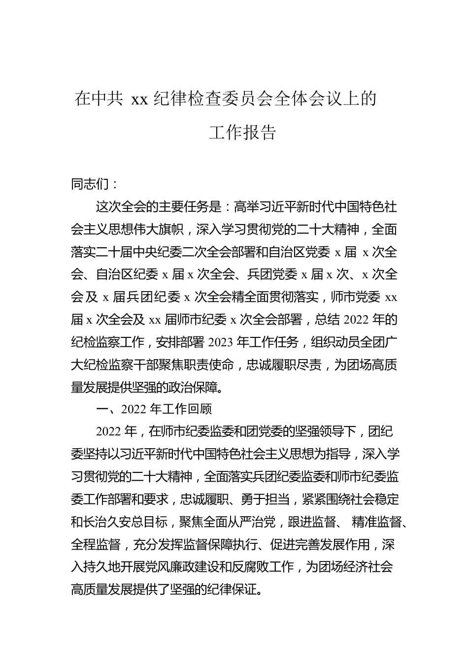 在Xx纪律检查委员会全体会议上的工作报告.docx_第1页