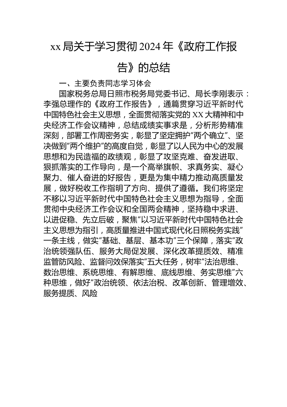 xx局关于学习贯彻2024年《政府工作报告》的总结.docx_第1页