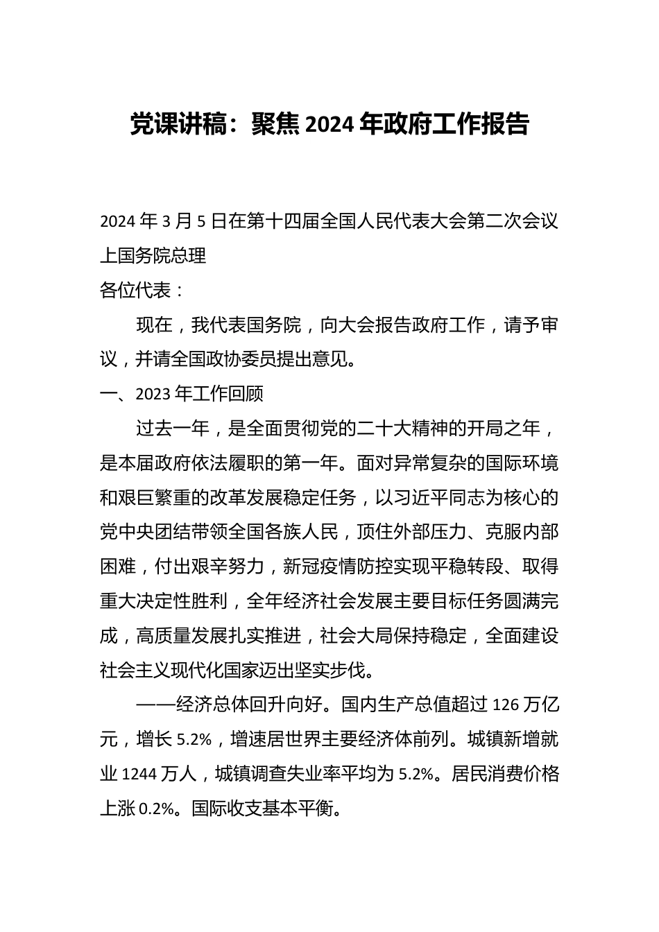 党课讲稿：聚焦2024年政府工作报告.docx_第1页