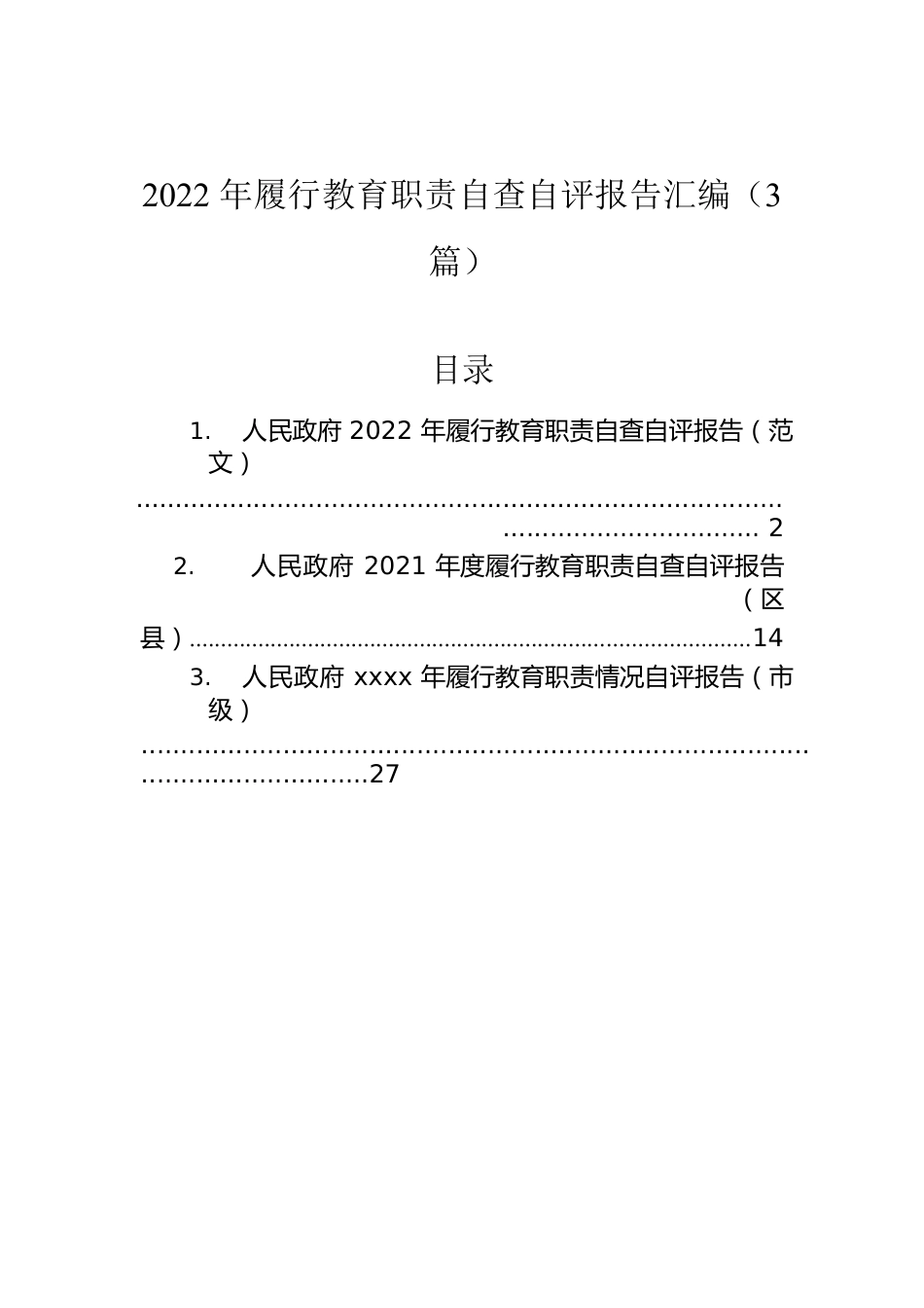 2022年履行教育职责自查自评报告汇编（3篇）.docx_第1页