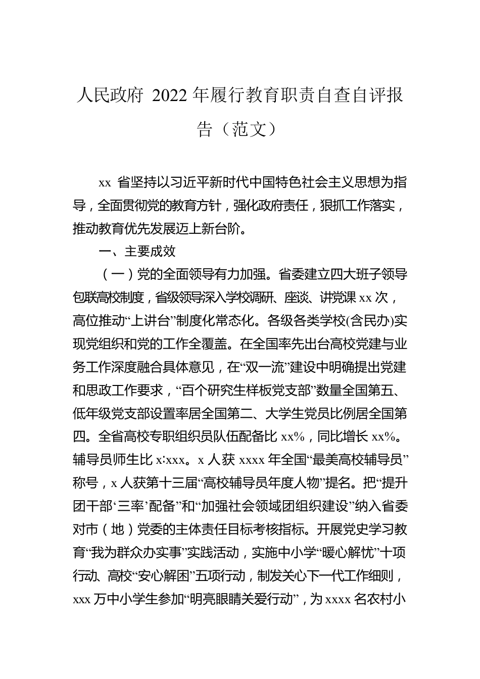 2022年履行教育职责自查自评报告汇编（3篇）.docx_第2页