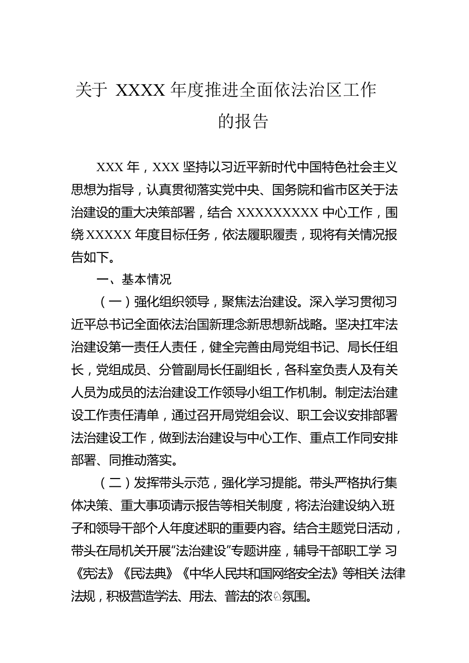 关于XXXX年度推进全面依法治区工作的报告.docx_第1页