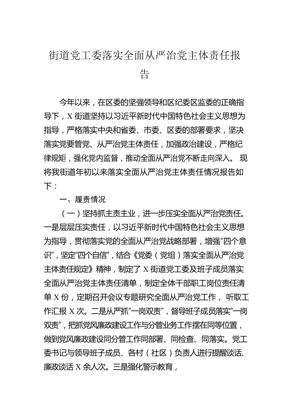 街道党工委落实全面从严治党主体责任报告.docx_第1页