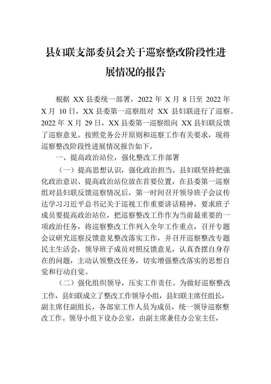 县妇联支部委员会关于巡察整改阶段性进展情况的报告.docx_第1页