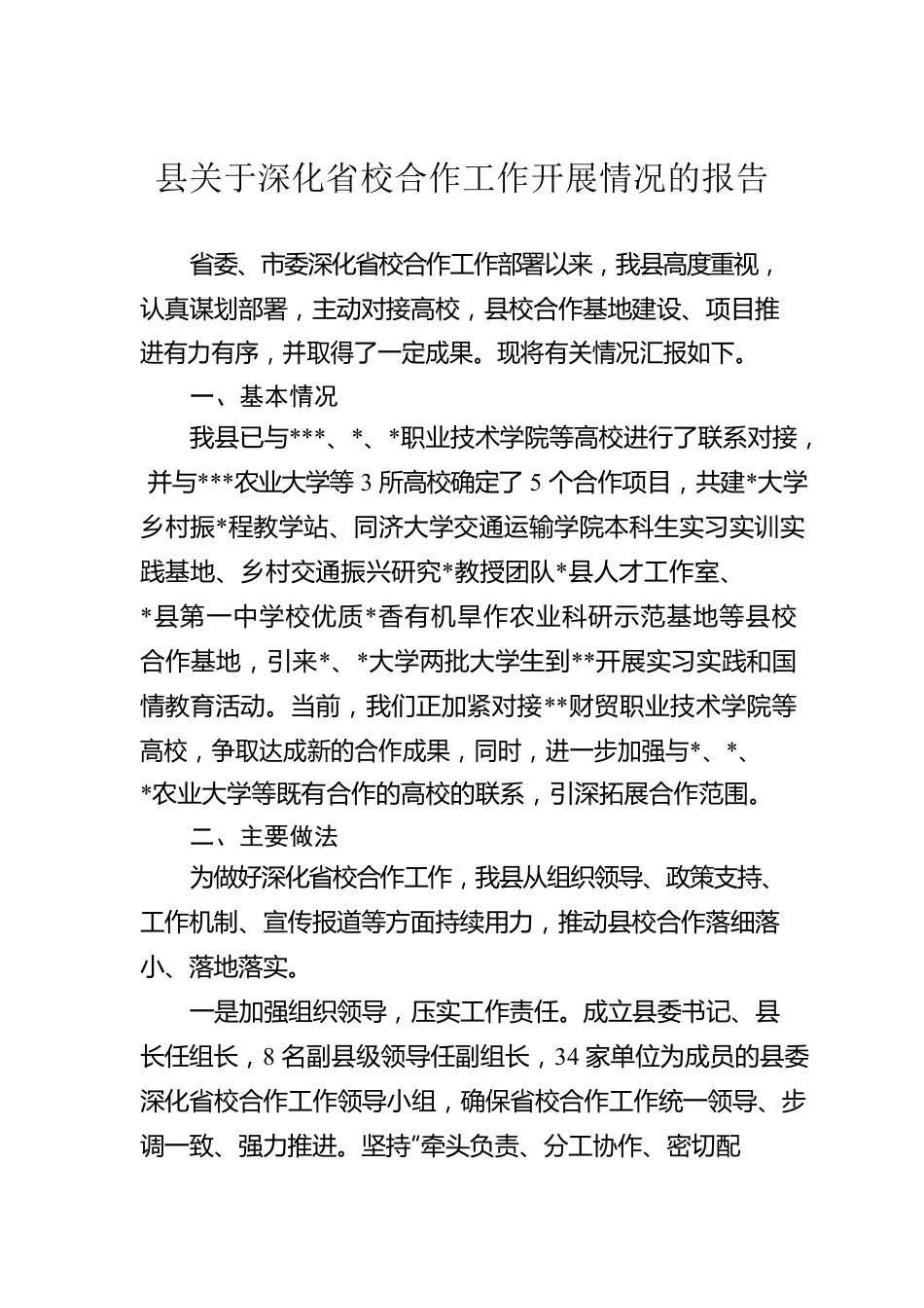 县关于深化省校合作工作开展情况的报告.docx_第1页