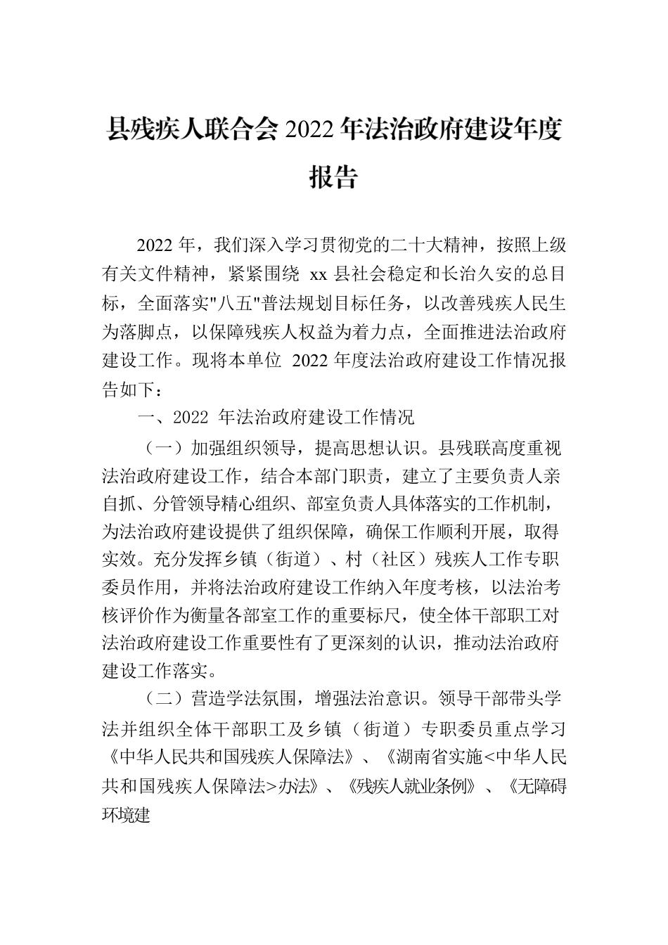 县残疾人联合会2022年法治政府建设年度报告.docx_第1页