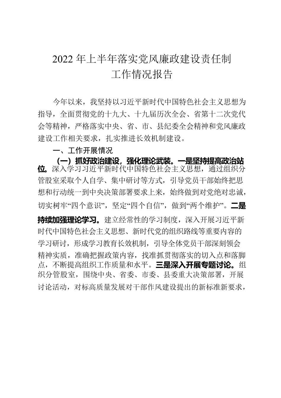 2022年上半年落实党风廉政建设责任制工作情况报告.docx_第1页