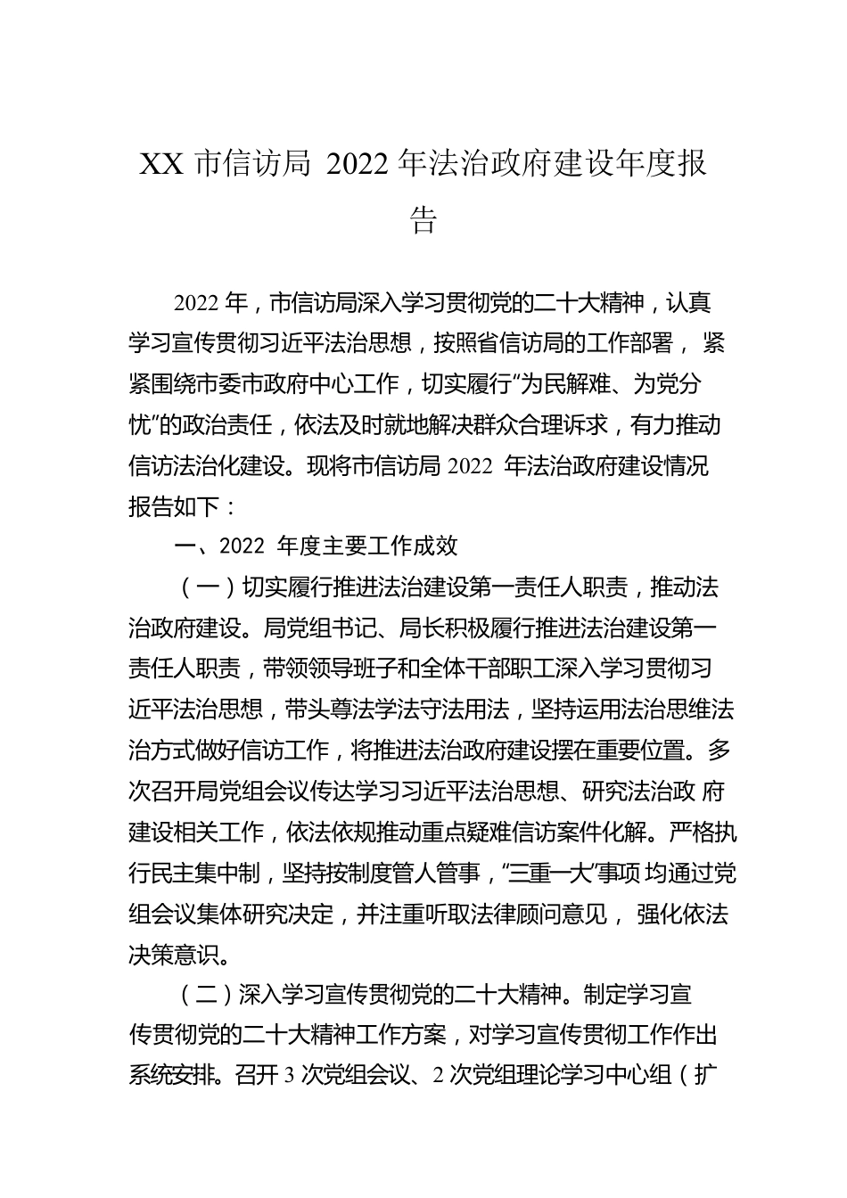 XX市信访局2022年法治政府建设年度报告（20221227）.docx_第1页