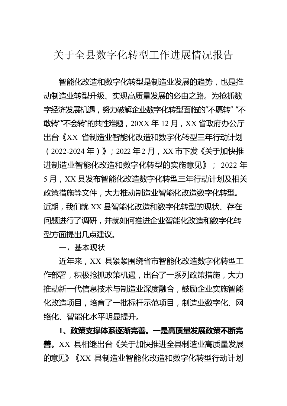 关于全县数字化转型工作进展情况报告.docx_第1页