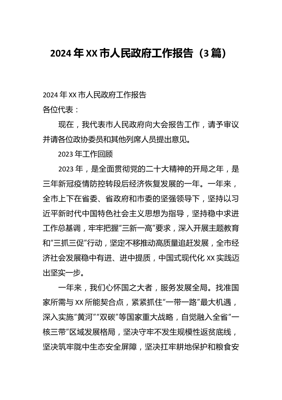 （3篇）2024年XX市人民政府工作报告.docx_第1页