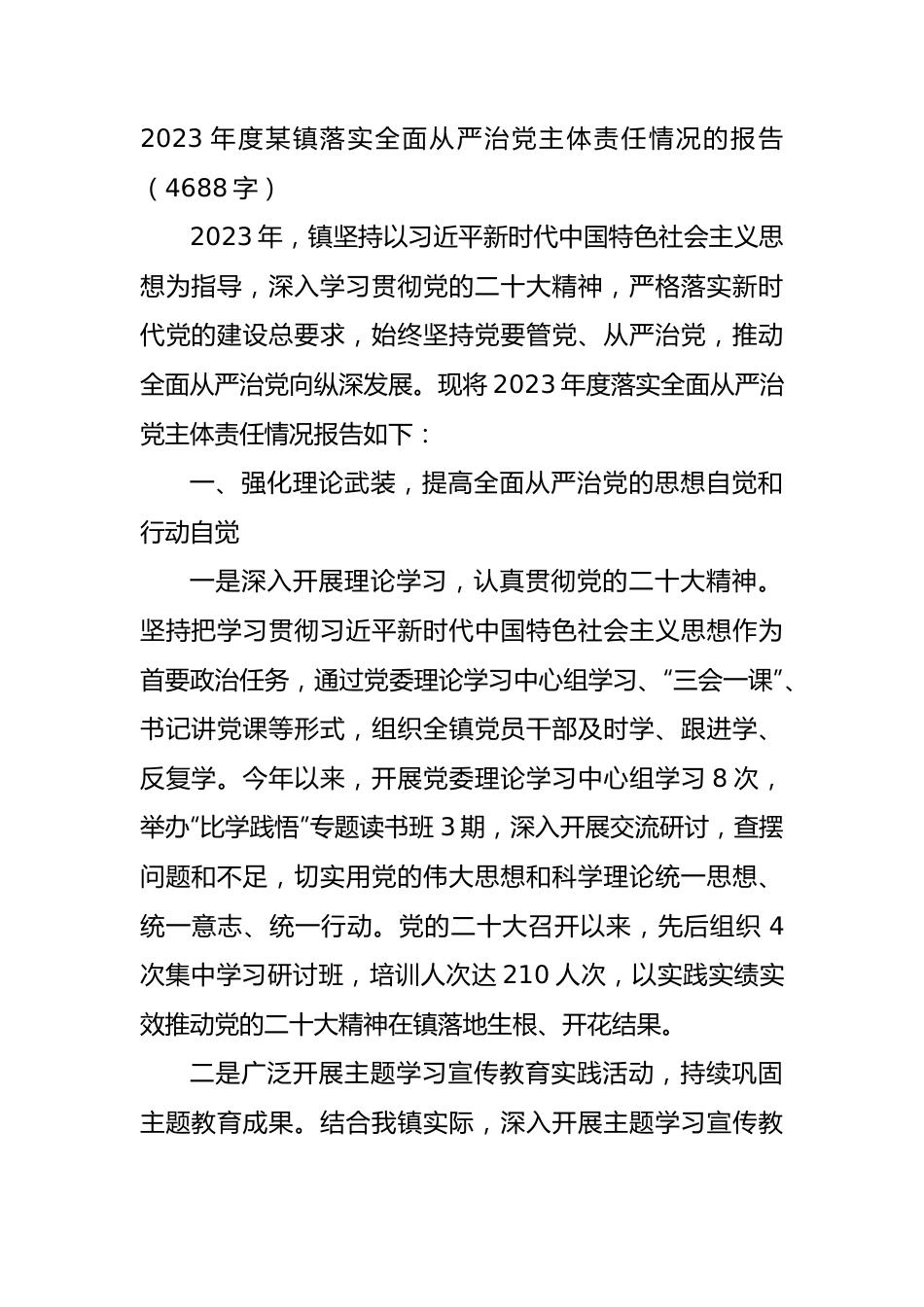 2023年度某镇落实全面从严治党主体责任情况的报告.docx_第1页