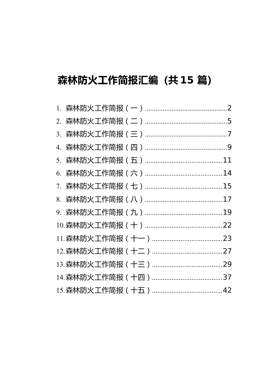 森林防火工作简报汇编（共15篇）.docx_第1页