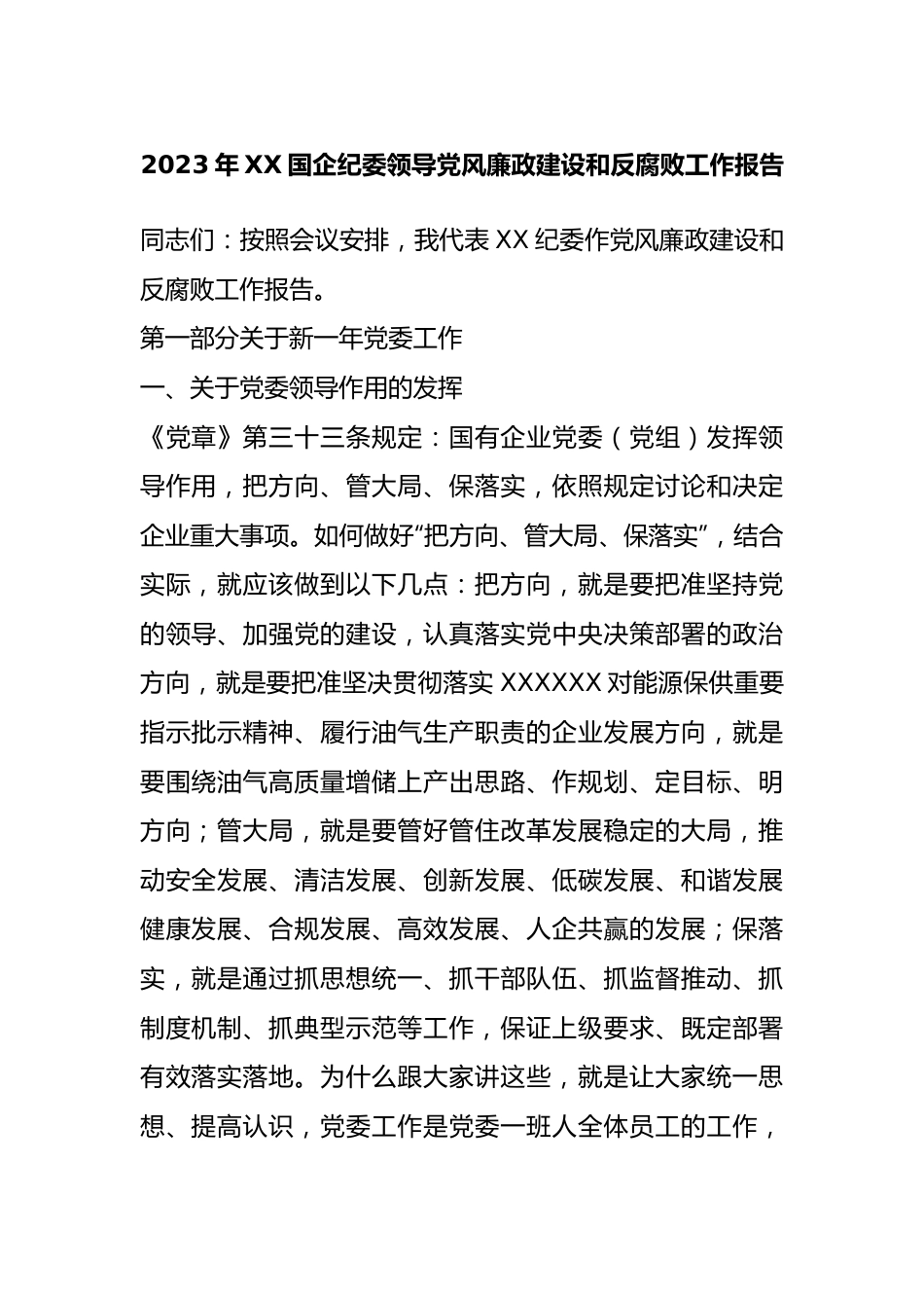 2023年国企纪委领导党风廉政建设和反腐败工作报告.docx_第1页