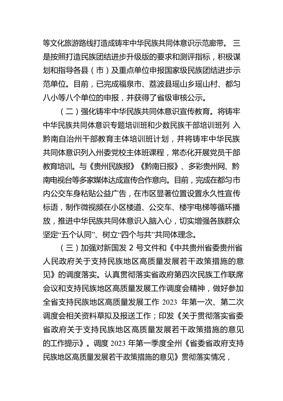 民族宗教事务局2023年上半年重点工作开展情况及下步打算（20230616）.docx_第2页