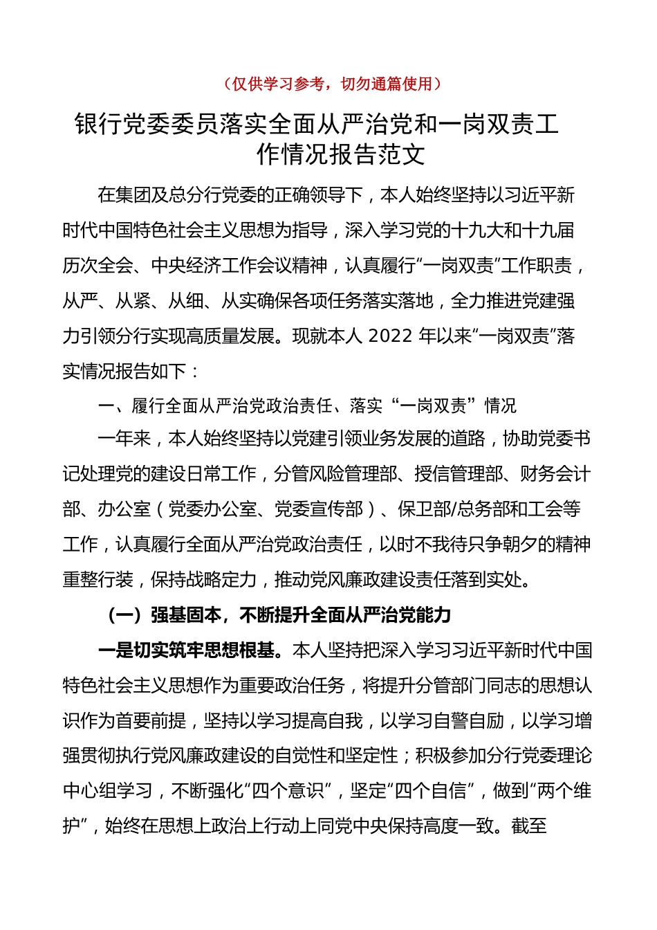 银行党委委员落实全面从严治党和一岗双责工作情况报告范文含对照检查存在问题下步打算检视剖析材料分管责任制工作汇报总结.docx_第1页