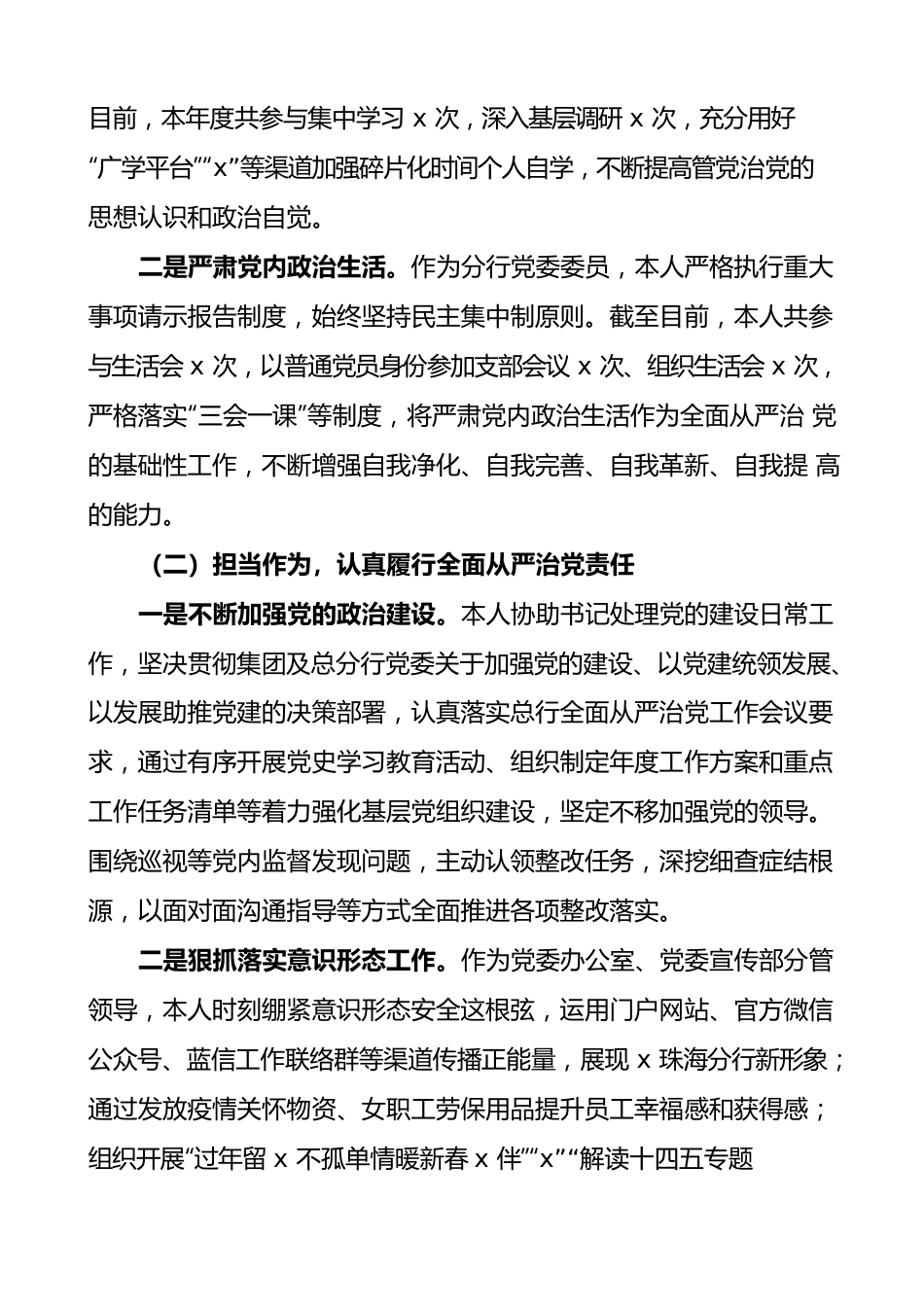 银行党委委员落实全面从严治党和一岗双责工作情况报告范文含对照检查存在问题下步打算检视剖析材料分管责任制工作汇报总结.docx_第2页