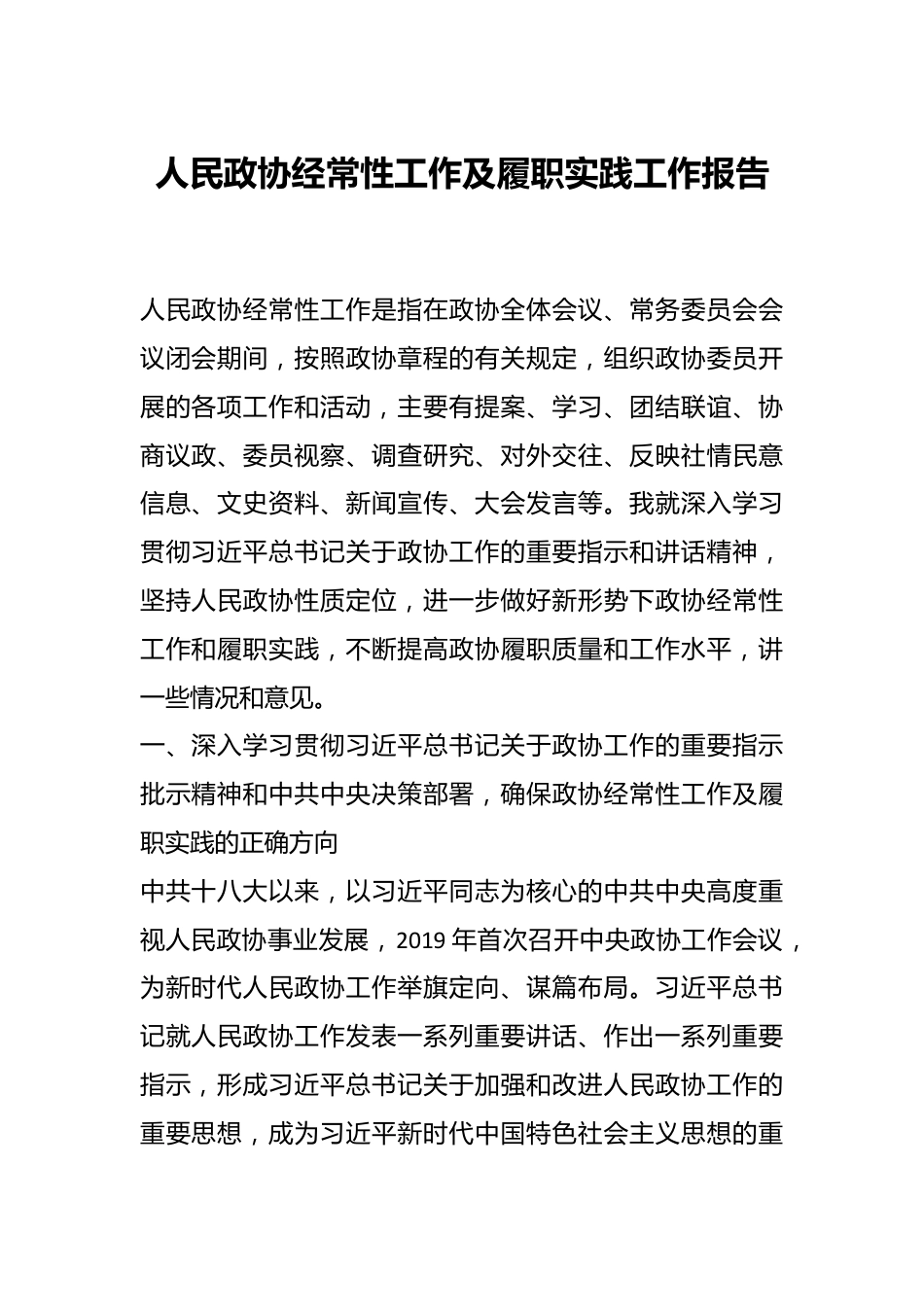 人民政协经常性工作及履职实践工作报告.docx_第1页