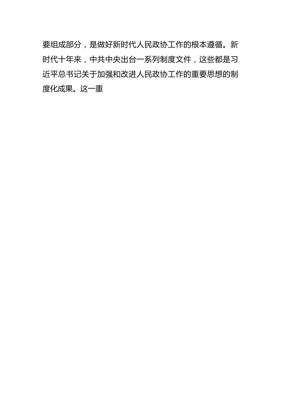 人民政协经常性工作及履职实践工作报告.docx_第2页