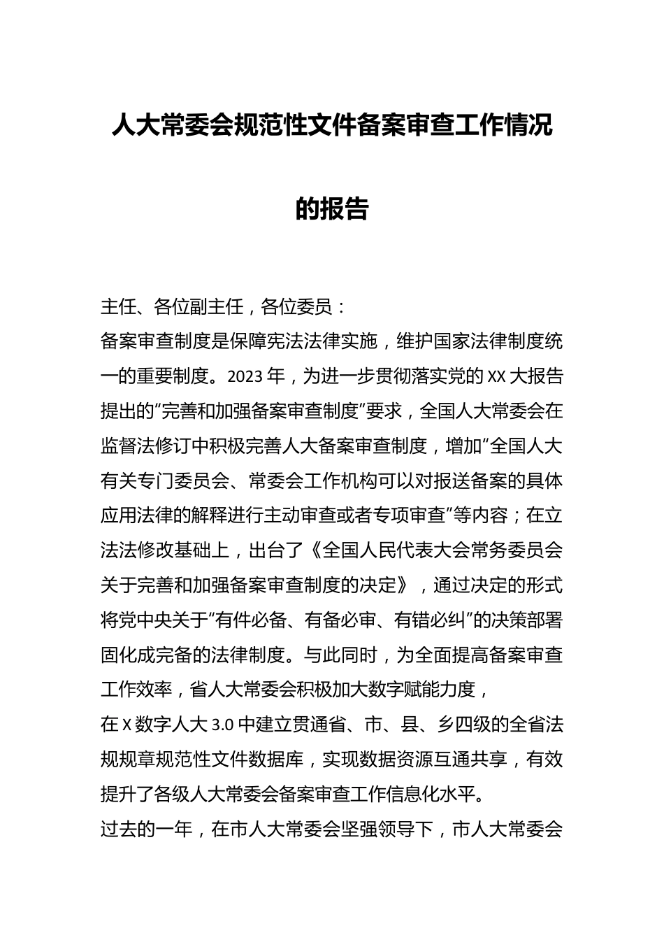 人大常委会规范性文件备案审查工作情况的报告.docx_第1页