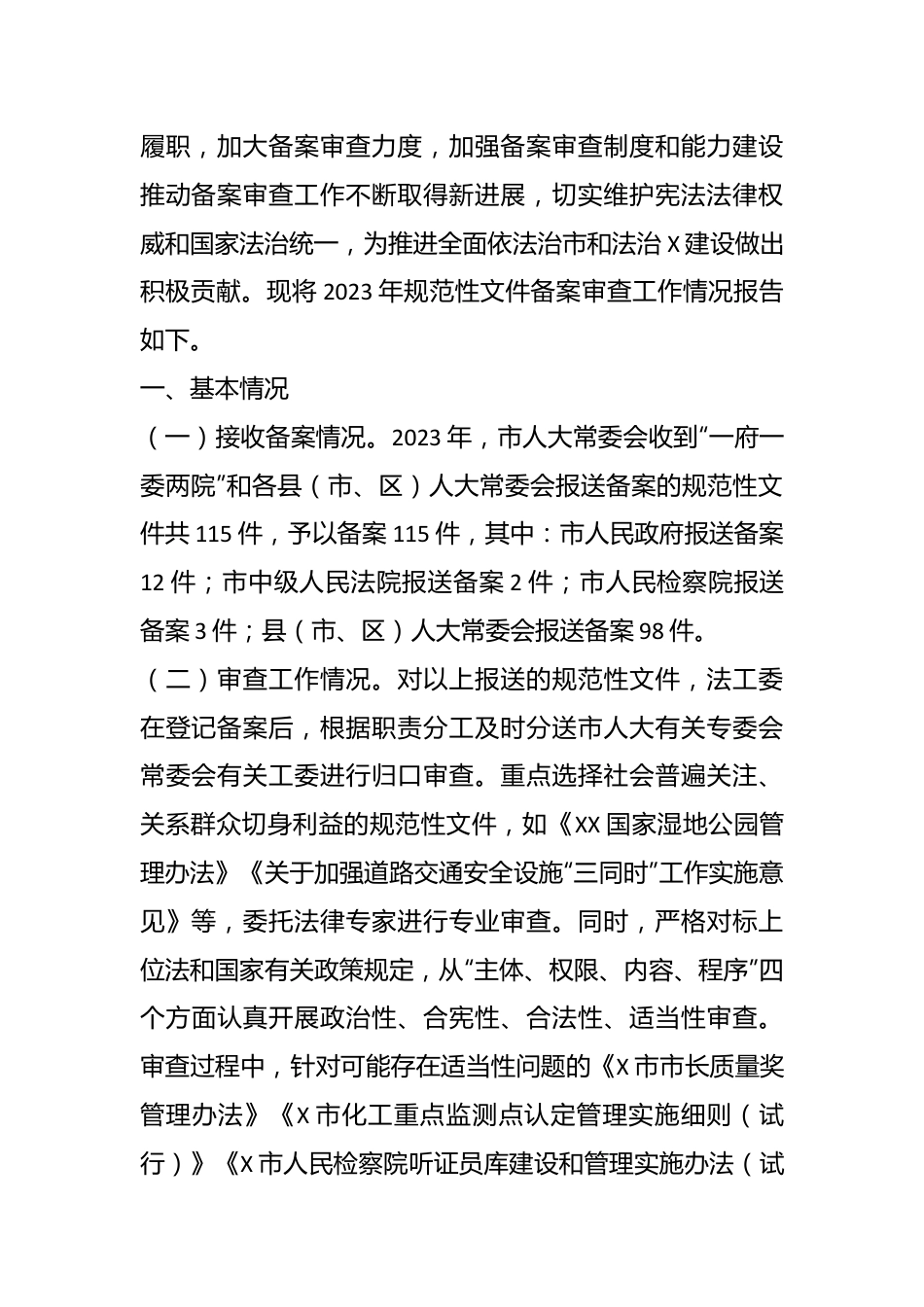 人大常委会规范性文件备案审查工作情况的报告.docx_第3页