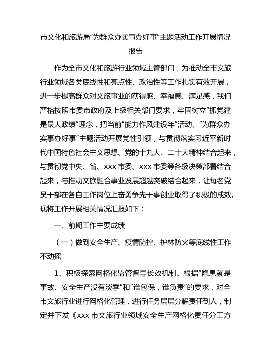 市文旅局“为群众办实事办好事”主题活动工作开展情况报告.docx_第1页