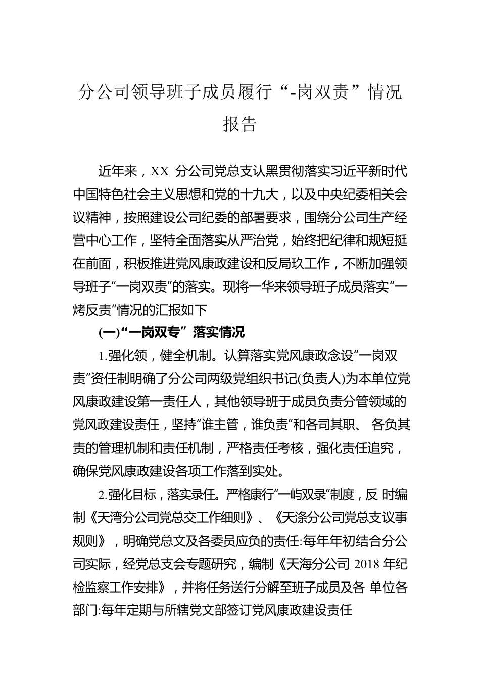 分公司领导班子成员履行“-岗双责”情况报告.docx_第1页