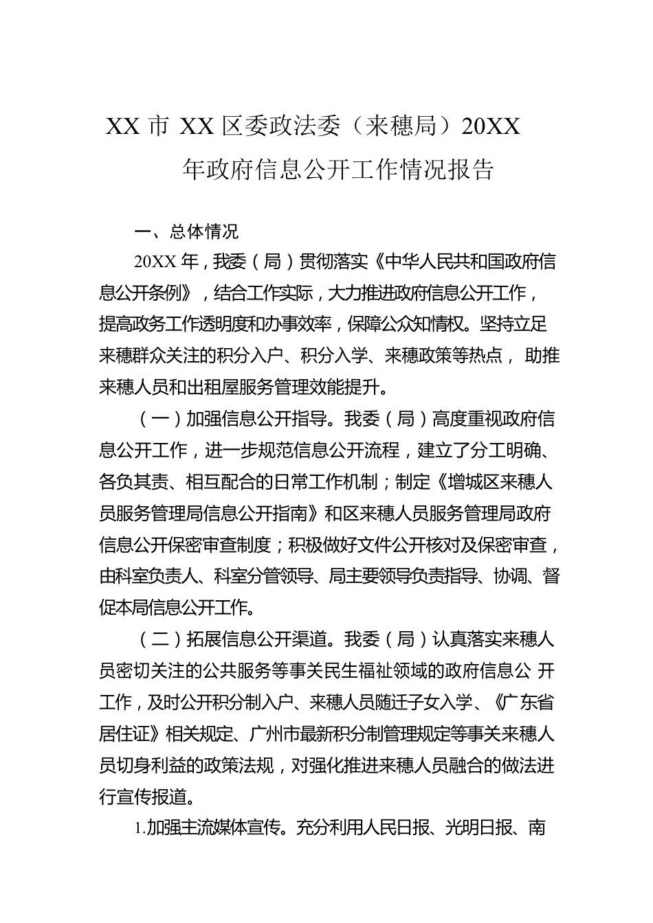 XX市XX区委政法委（来穗局）20XX年政府信息公开工作情况报告（20220125）.docx_第1页