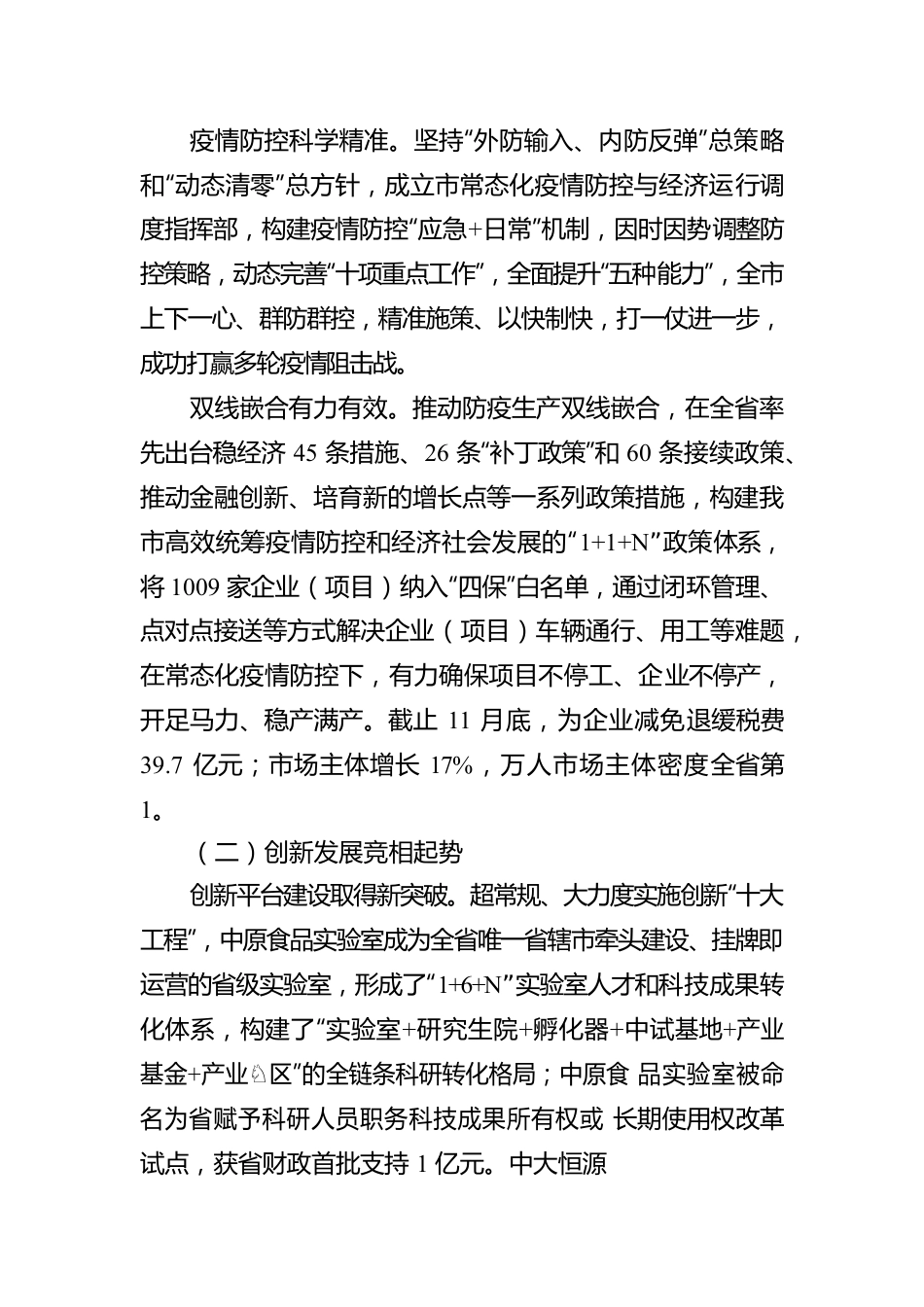 关于XX市2022年国民经济和社会发展计划执行情况的报告（20230104）.docx_第2页