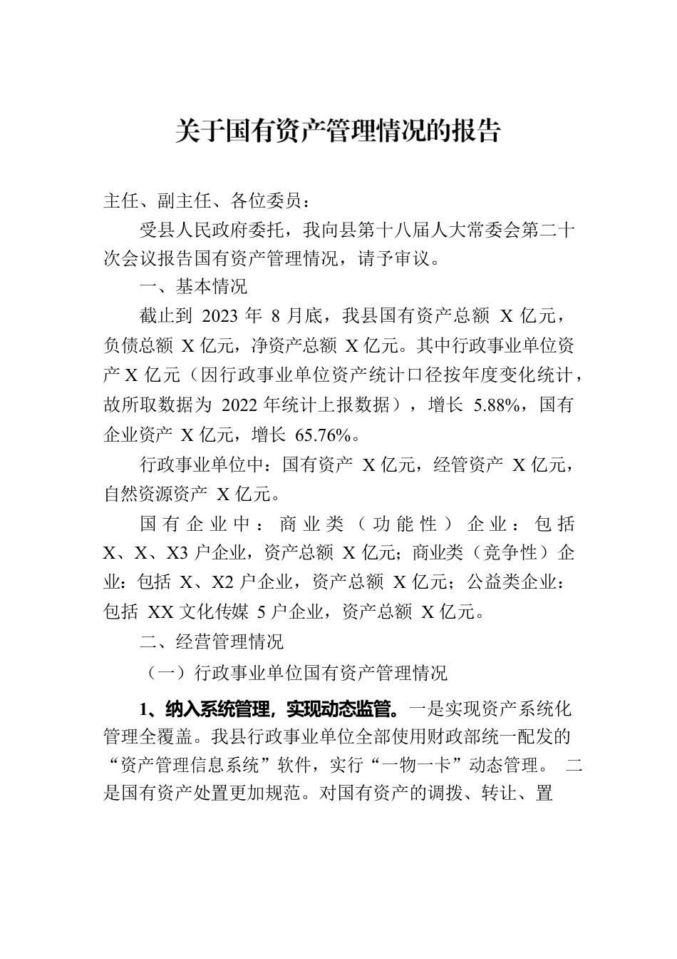 关于国有资产管理情况的报告.docx_第1页