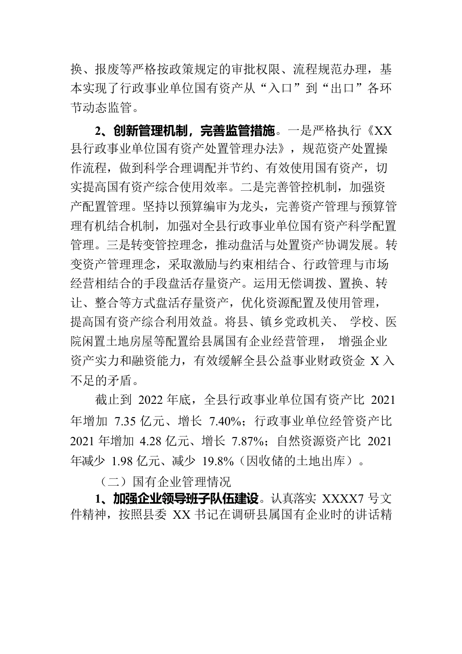 关于国有资产管理情况的报告.docx_第2页