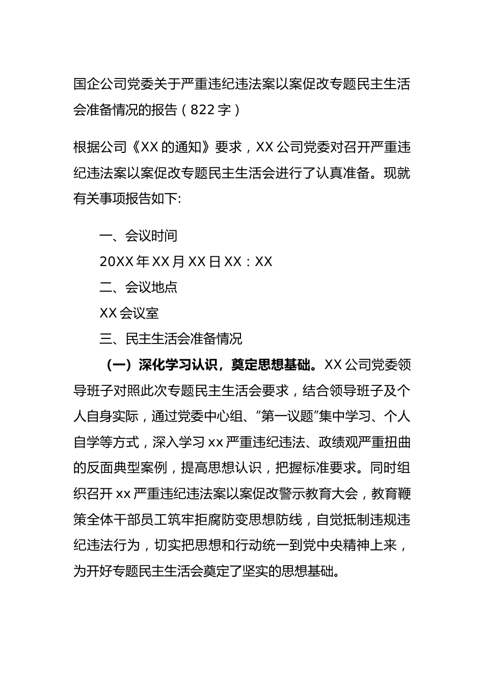 国企关于严重违纪违法案以案促改专题民主生活会准备情况的报告.docx_第1页