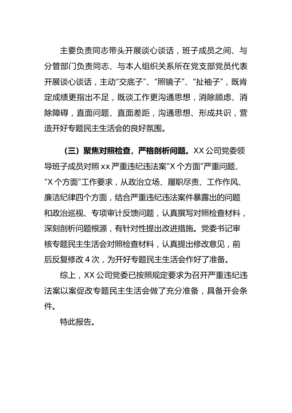 国企关于严重违纪违法案以案促改专题民主生活会准备情况的报告.docx_第3页