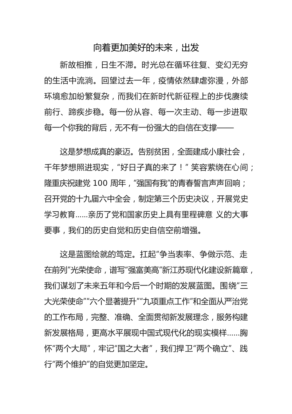 向着更加美好的未来，出发.docx_第1页