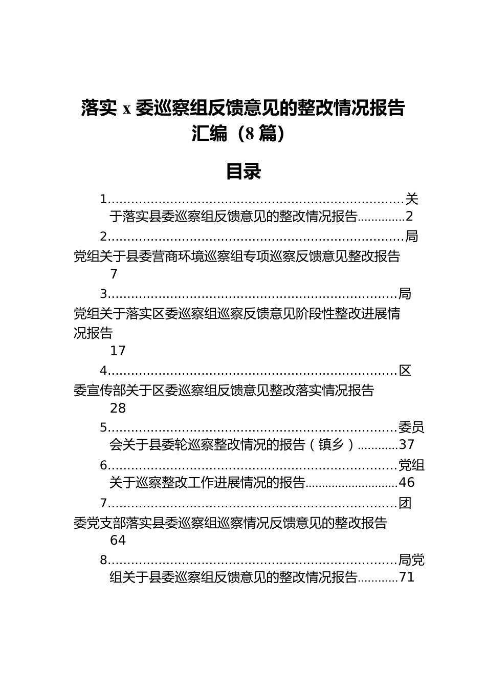 落实x委巡察组反馈意见的整改情况报告汇编（8篇）.docx_第1页