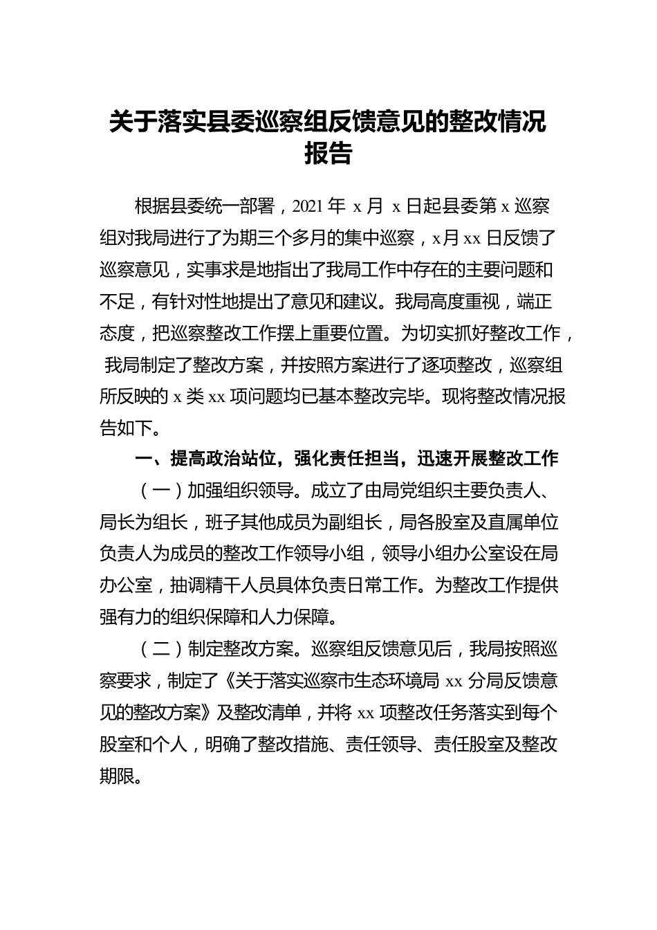 落实x委巡察组反馈意见的整改情况报告汇编（8篇）.docx_第2页