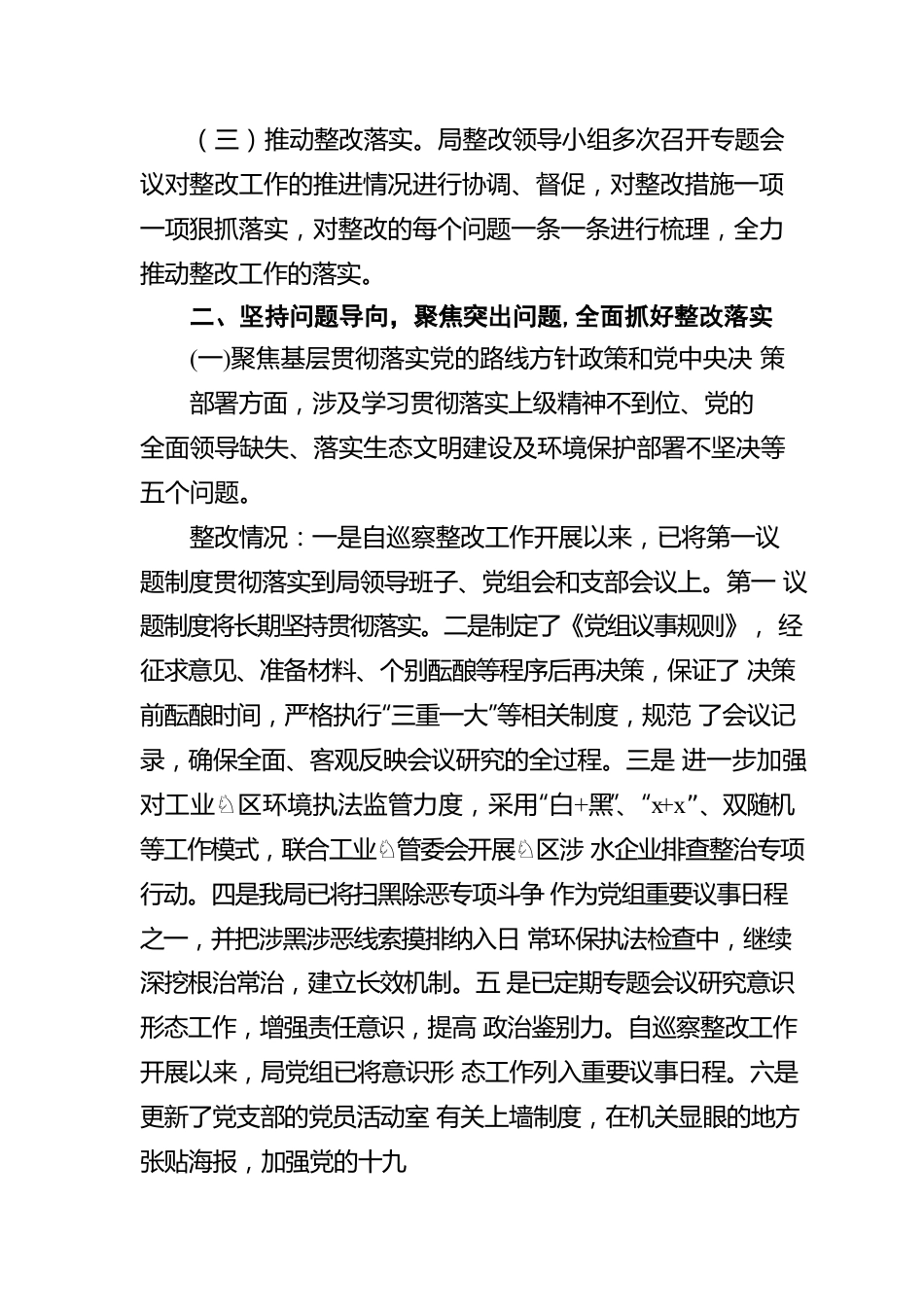 落实x委巡察组反馈意见的整改情况报告汇编（8篇）.docx_第3页