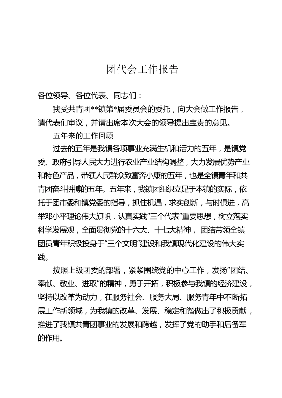 团代会工作报告.docx_第1页