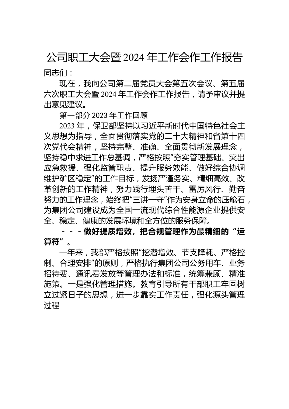 公司职工大会暨2024年工作会作工作报告.docx_第1页