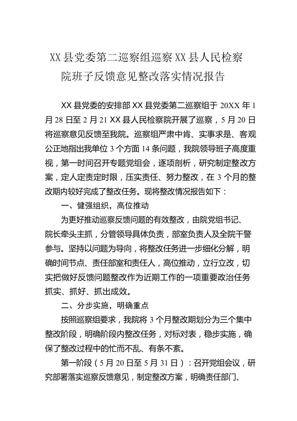 X县党委第二巡察组巡察X县人民检察院班子反馈意见整改落实情况报告.docx_第1页