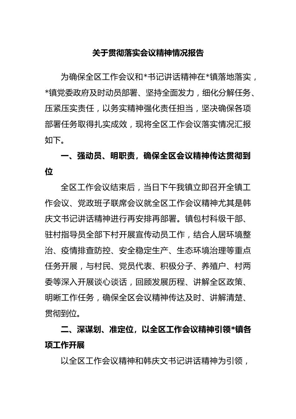 贯彻落实会议精神情况报告.docx_第1页