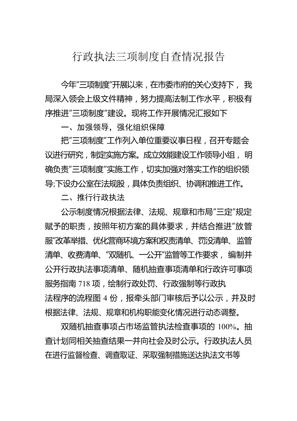 行政执法三项制度自查情况报告.docx_第1页