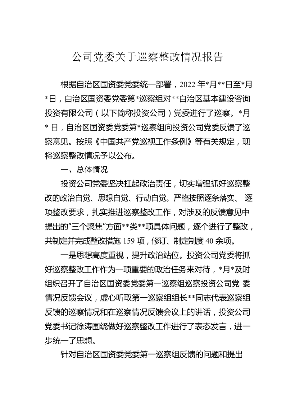 公司党委关于巡察整改情况报告.docx_第1页