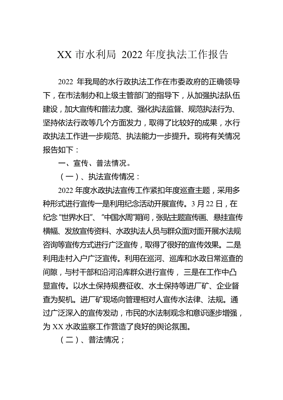 XX市水利局2022年度执法工作报告（20230117）.docx_第1页