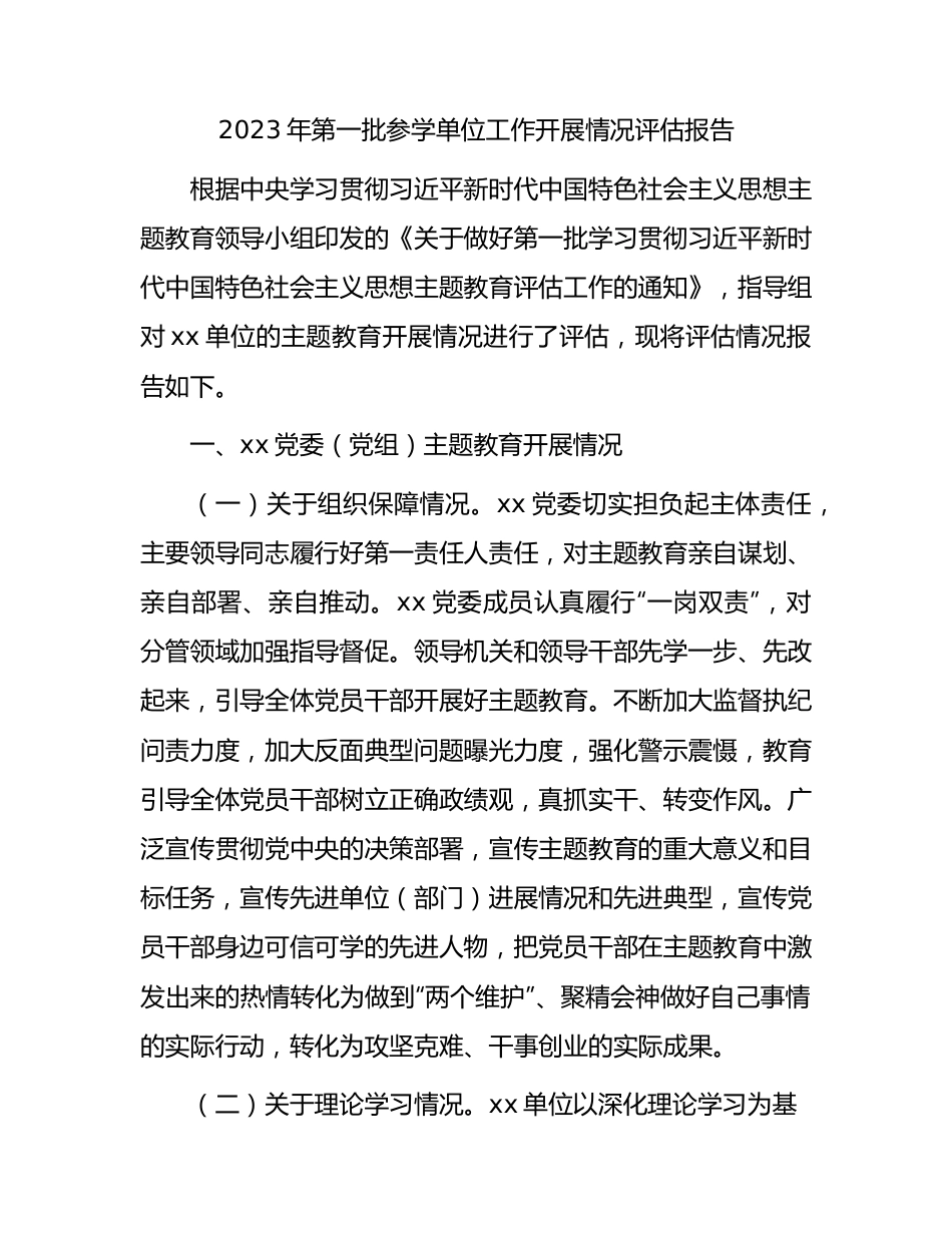 主题教育参学单位工作开展情况评估报告2400字.docx_第1页