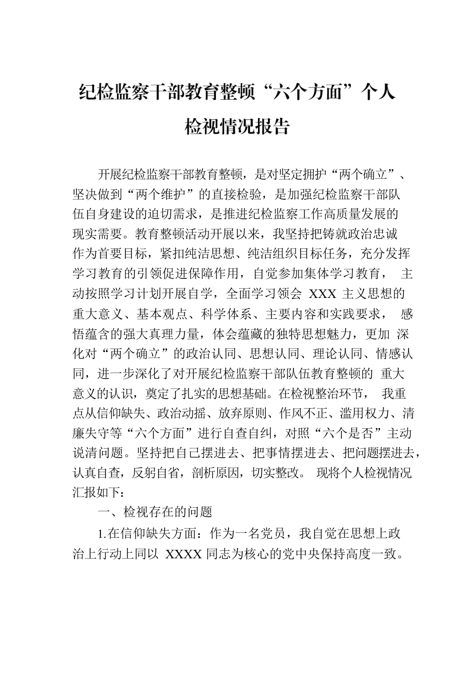 纪检监察干部教育整顿“六个方面”个人检视情况报告.docx_第1页